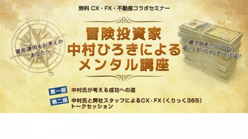 冒険投資家中村ひろきによるメンタル講座
