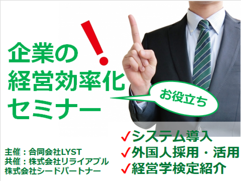 【参加費無料】企業の経営効率化お役立ちセミナー（システム導入／外国人採用・活用／経営学検定紹介）