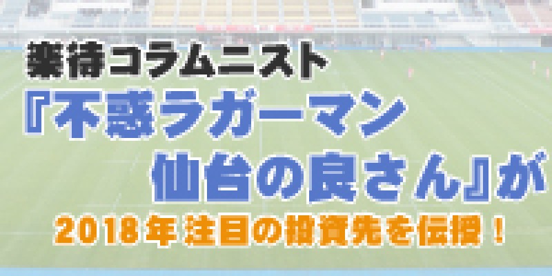 ☆東京土曜開催☆　楽待コラムニスト『不惑ラガーマン仙台の良さん』が2018年注目の投資先を伝授！