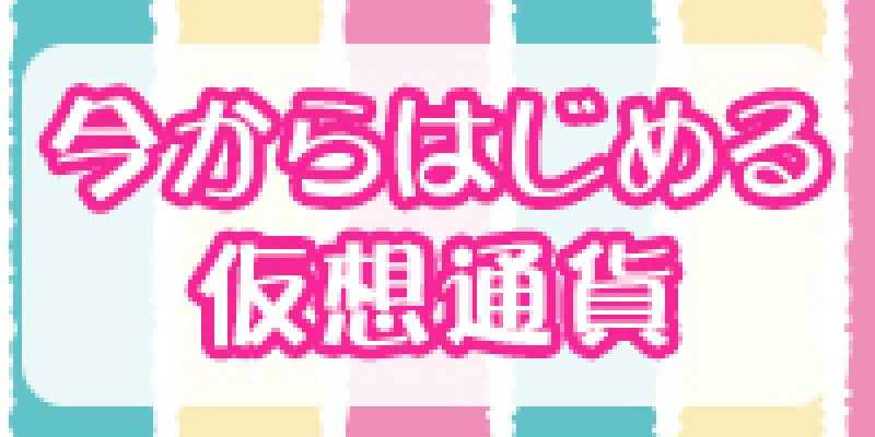 今からはじめる仮想通貨（札幌）