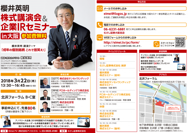 櫻井英明 株式講演会 & 企業ＩＲセミナーin大阪