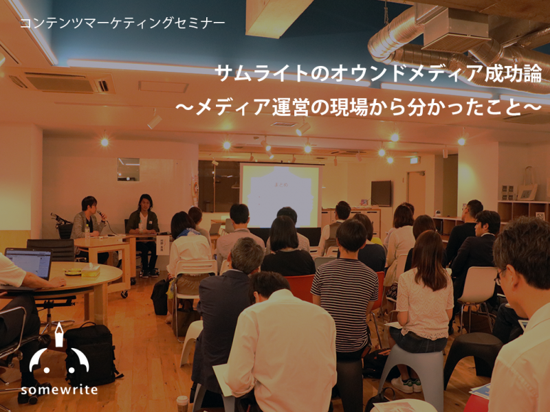 コンテンツマーケティングセミナー