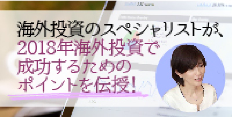 ☆好評に付き日曜開催決定☆『海外投資のスペシャリストが2018年海外投資で成功するためのポイントを伝授！』森田朝美さん登壇！