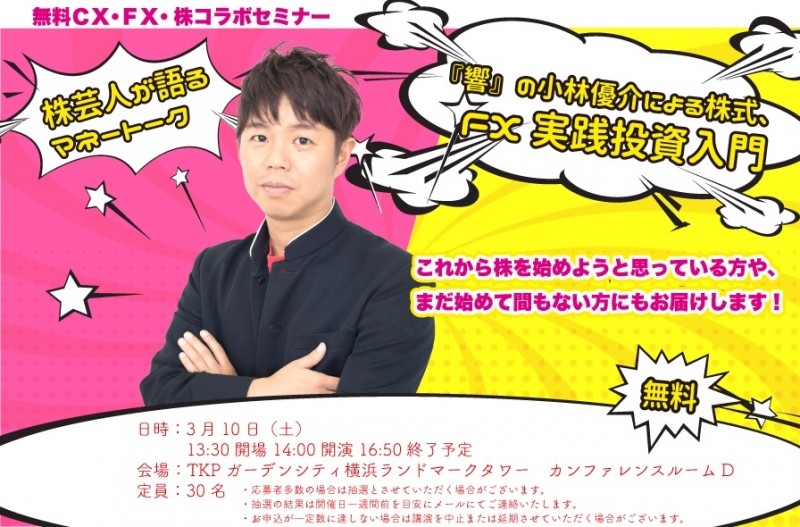 『響』の小林優介による株式、FX実践投資入門