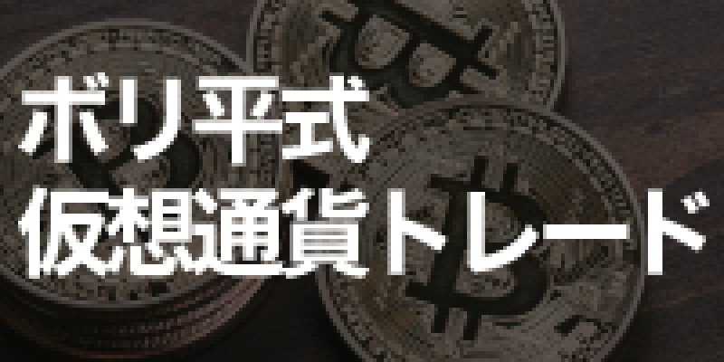ボリ平式仮想通貨トレード（札幌）