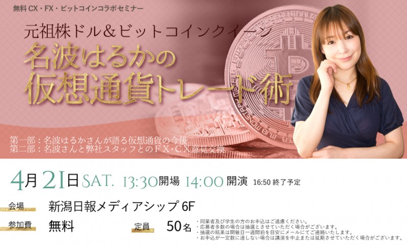 名波はるかの仮想通貨トレード術