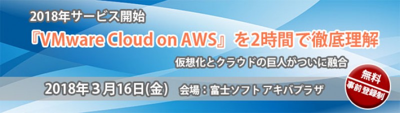 2018年サービス提供開始『VMware Cloud on AWS』を2時間で徹底理解