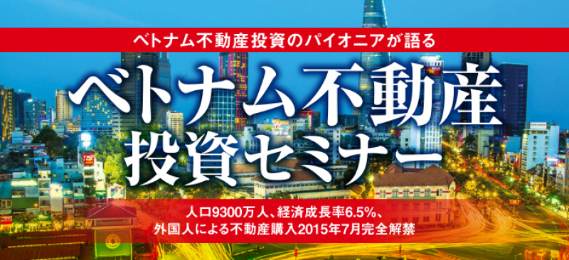 ベトナム不動産投資セミナー