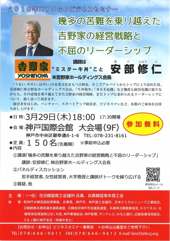 【入場無料】「ミスター牛丼」こと安部修仁(株)吉野家HD会長を招きます！