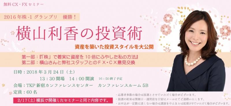 横山利香の投資術　