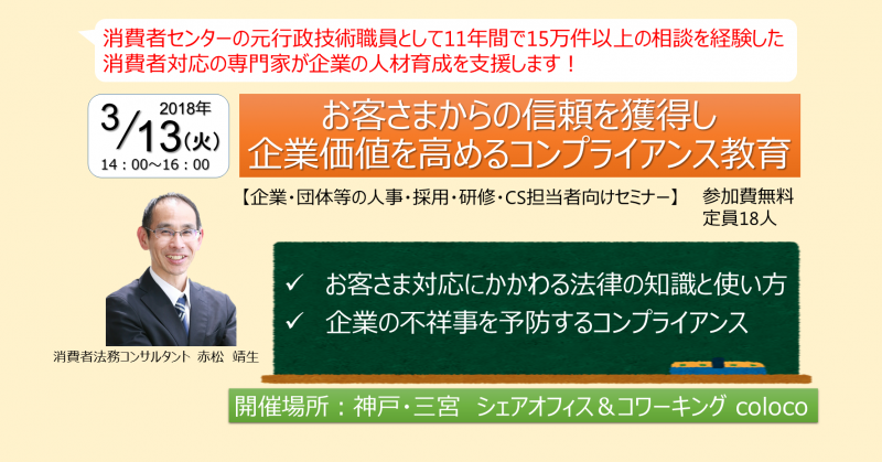 【3/13@神戸(無料)】お客さまからの信頼を獲得し、企業価値を高めるコンプライアンス教育 (人事・採用・研修・CS担当者向けセミナー)