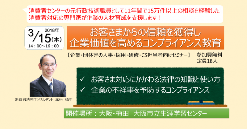 【3/15@大阪(無料)】お客さまからの信頼を獲得し、企業価値を高めるコンプライアンス教育 ※人事・採用・研修・CS担当者向けセミナー