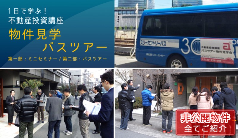 【銀座開催】物件見学とミニセミナーで学ぶ！初心者向け不動産投資入門セミナー！（区分・1棟）