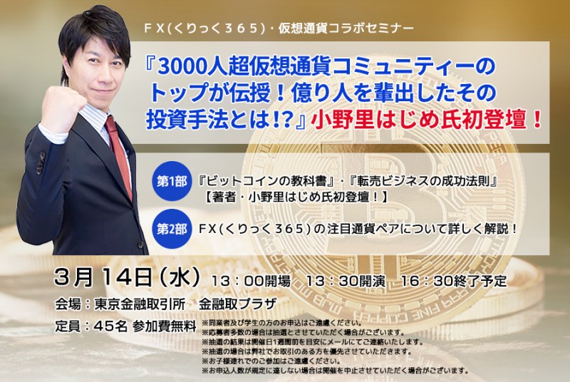 □■『3000人超仮想通貨コミュニティーのトップが伝授！億り人を輩出したその投資手法とは！？』小野里はじめ氏初登壇！■□
