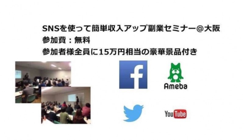 SNSを使って簡単収入アップ！副業セミナー＠大阪