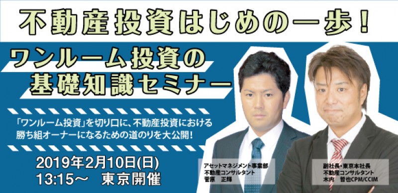 不動産投資はじめの一歩！ワンルーム投資の基礎知識セミナー