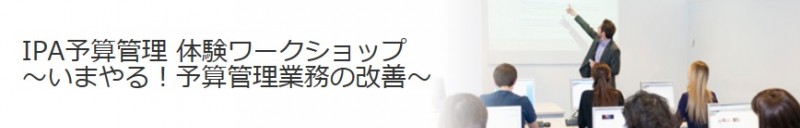 体験ワークショップ ～いまやる！予算管理業務の改善～