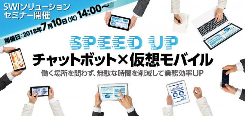 チャットボット×仮想モバイル 【第2回 SWIソリューションセミナー】