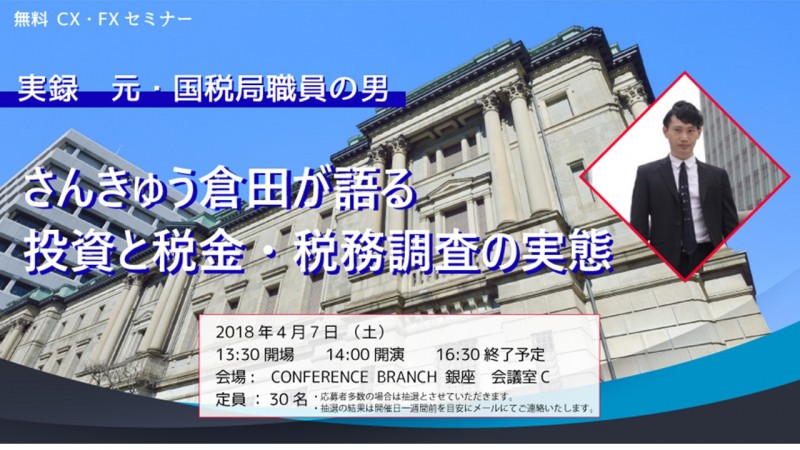 さんきゅう倉田が語る投資と税金・税務調査の実態