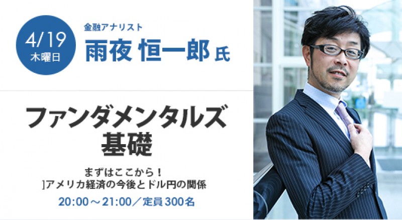 ファンダメンタルズ基礎～まずはここから！アメリカ経済の今後とドル円の関係～