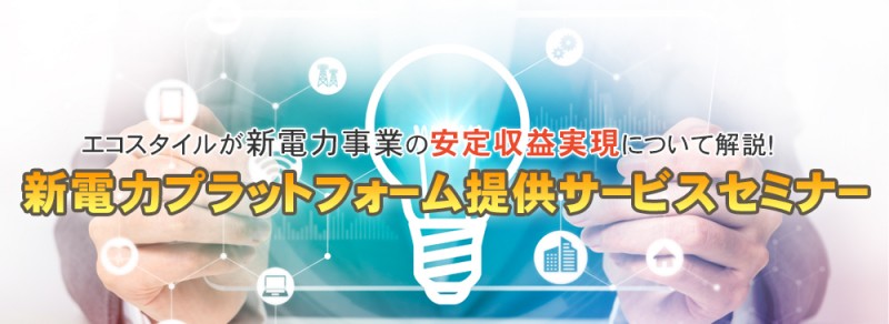 新電力プラットフォーム提供サービスセミナー