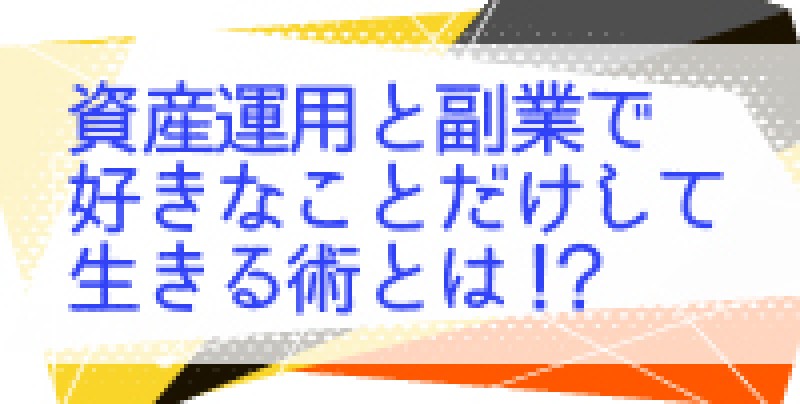 ☆東京平日開催☆　資産運用と副業で好きなことだけして生きる術とは！？　玉崎孝幸氏登壇