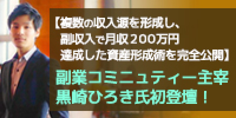 『複数の収入源を形成し、副収入で月収200万を達成した資産形成術を完全公開』黒崎ひろき氏初登壇