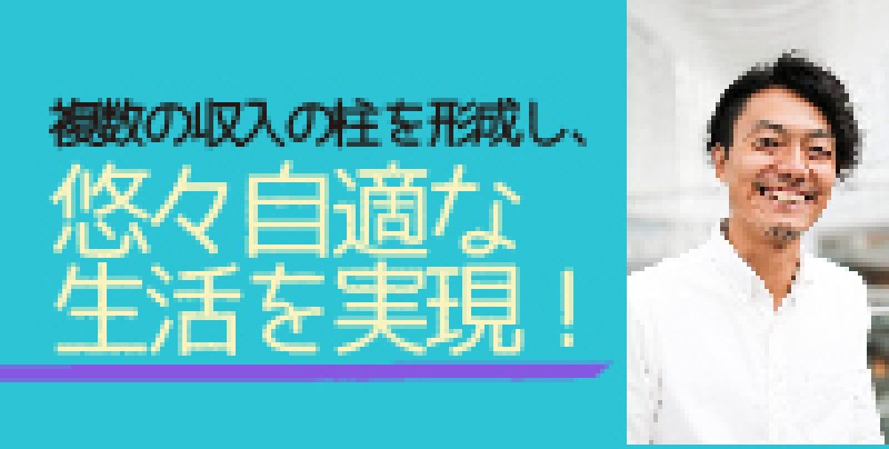 ☆東京平日開催☆　元ドコモショップ店員が仮想通貨・アフィリエイトetc 複数の収入の柱を形成し、悠々自適な生活を実現！