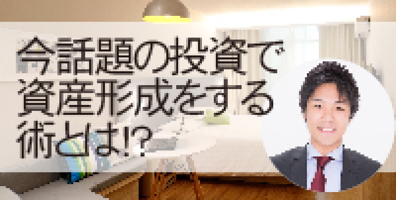 ☆東京日曜開催☆　民泊投資のスペシャリスト宇田川富大氏初登壇！　今話題の投資で資産形成をする術とは！？