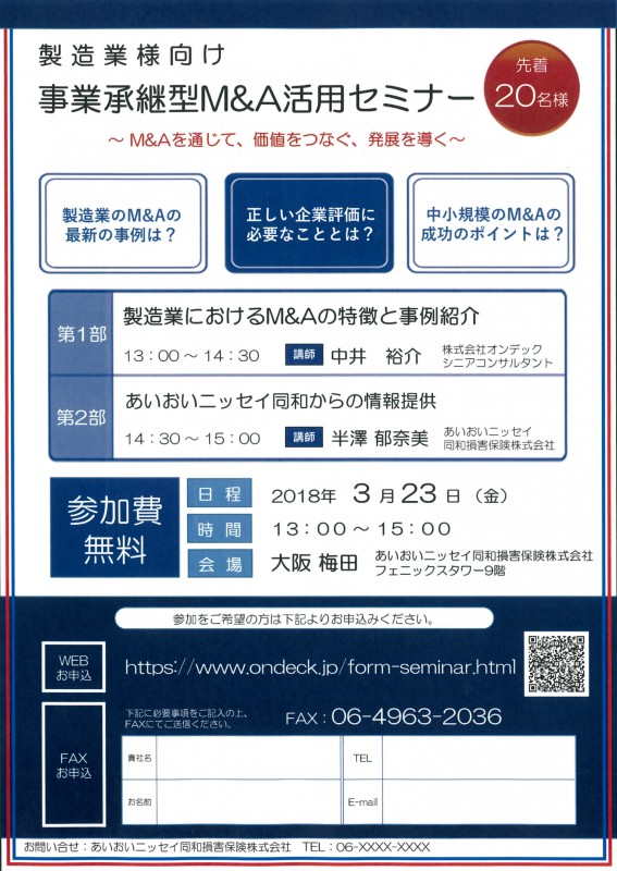 製造業様向け 事業承継型M&A活用セミナー
