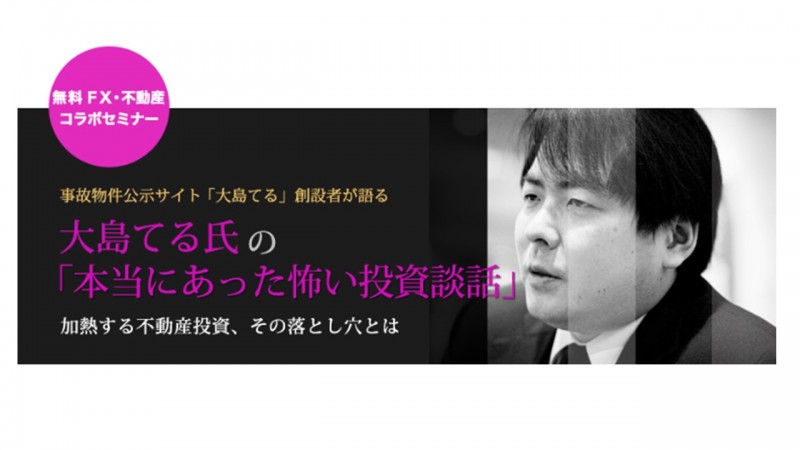 大島てる氏の本当にあった怖い投資談話