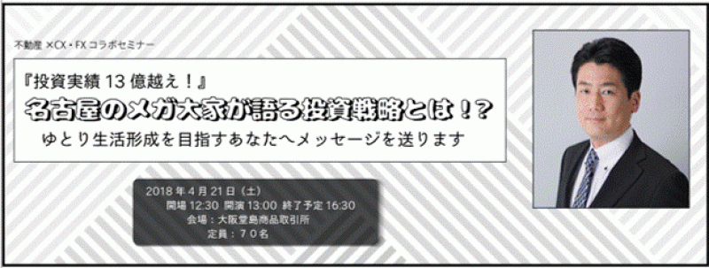 『投資実績13億越え！名古屋のメガ大家が語る投資戦略とは！？』