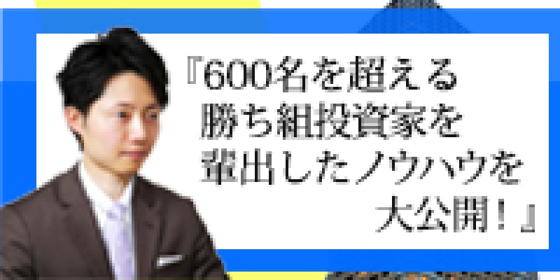 ☆日曜開催☆　不動産投資育成協会・認定講師　高市亮氏登壇！　『600名を超える勝ち組投資家を輩出したノウハウを大公開！』