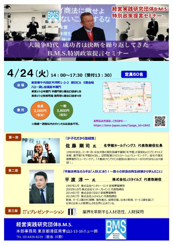 大競争時代 成功者は決断を繰り返してきた 経営実践研究団体B.M.S.特別政策提言セミナー