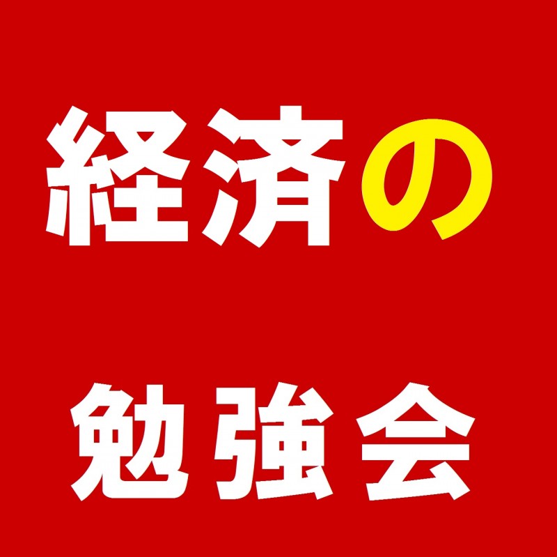 3/16（金）19:30 経済勉強会、交流会 。FX（ドル/円）からビットコイン、株式も　田町