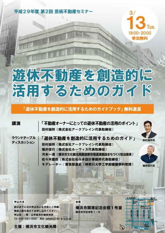 3/13(火)18:00 「遊休不動産を創造的に活用するためのガイド」平成29年度第２回芸術不動産セミナー【横浜市文化観光局主催】