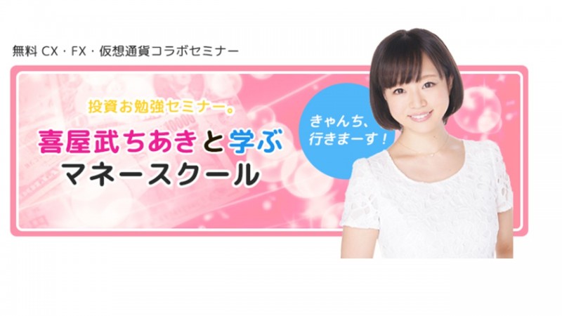 喜屋武ちあきと学ぶマネースクール