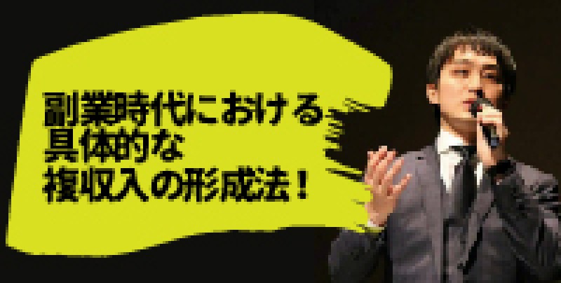 ☆平日開催☆　副業時代における具体的な複収入の形成法！　副業アカデミー主宰・小林昌裕氏登壇