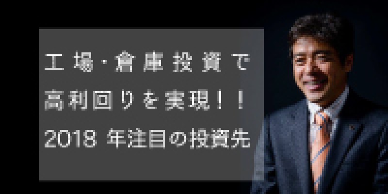 ☆東京平日開催☆　工場・倉庫投資で高利回りを実現！2018年狙うべき投資先！！　三浦孝志氏登壇
