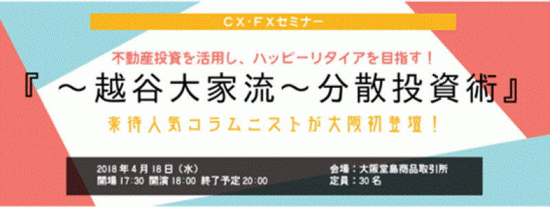 『～越谷大家流～分散投資術』