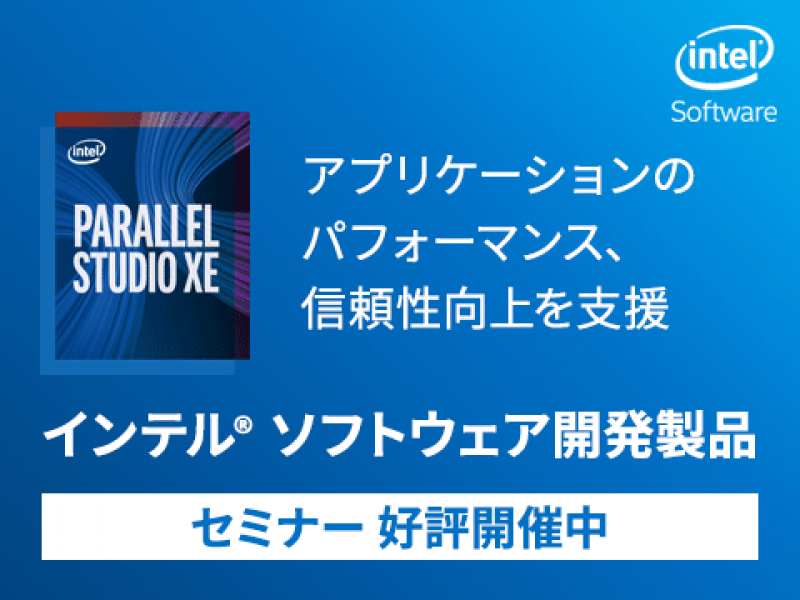 インテル® Code Modernization 2018  - インテル® Xeon® スケーラブル・プロセッサー向け開発