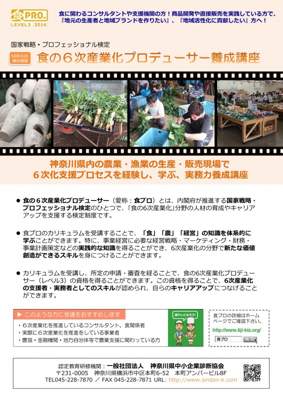 横浜開催！国家戦略プロフェッショナル検定「食の６次産業化プロデューサー養成講座」
