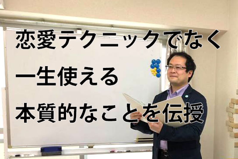 【5名限定】結婚の学校 男子校 体験スクール@横浜 認定講師 根本雅崇