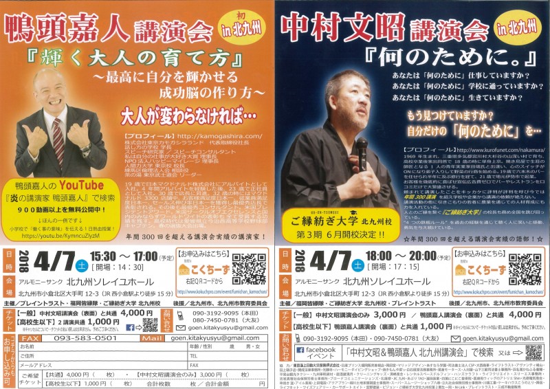 中村文昭＆鴨頭嘉人　北九州講演会