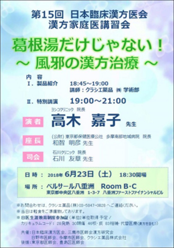 第15回漢方家庭医講習会