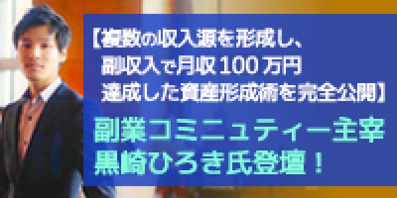 ☆東京開催☆『複数の収入源を形成し、副収入で月収100万を達成した資産形成術を完全公開』黒崎ひろき氏登壇