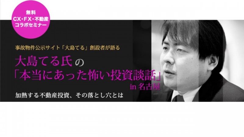 大島てる氏の「本当にあった怖い投資談話」