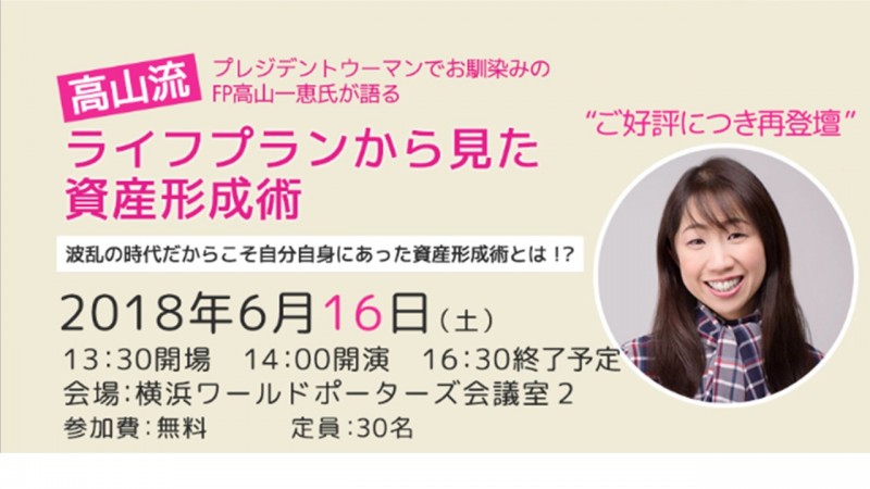 高山流ライフプランから見た資産形成術