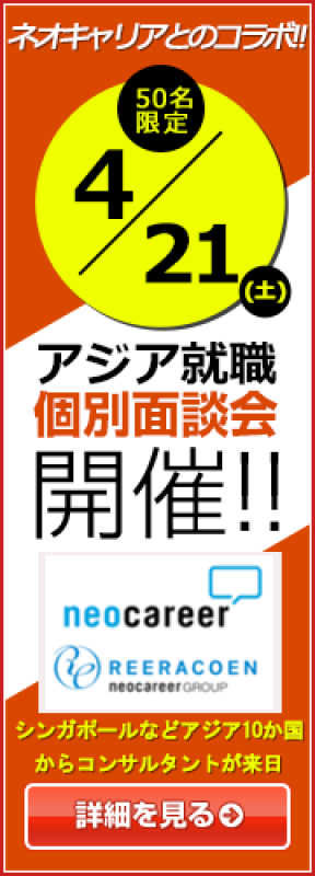 アジア各国から来日するコンサルトと面談できる！GJJ×Reeracoen 就職個別面談会