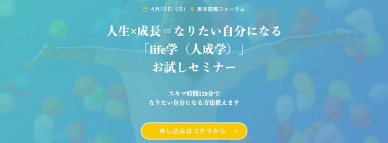 人生×成長＝なりたい自分になる「life学（人成学）」 お試しセミナー スキマ時間120分でなりたい自分になる方法教えます